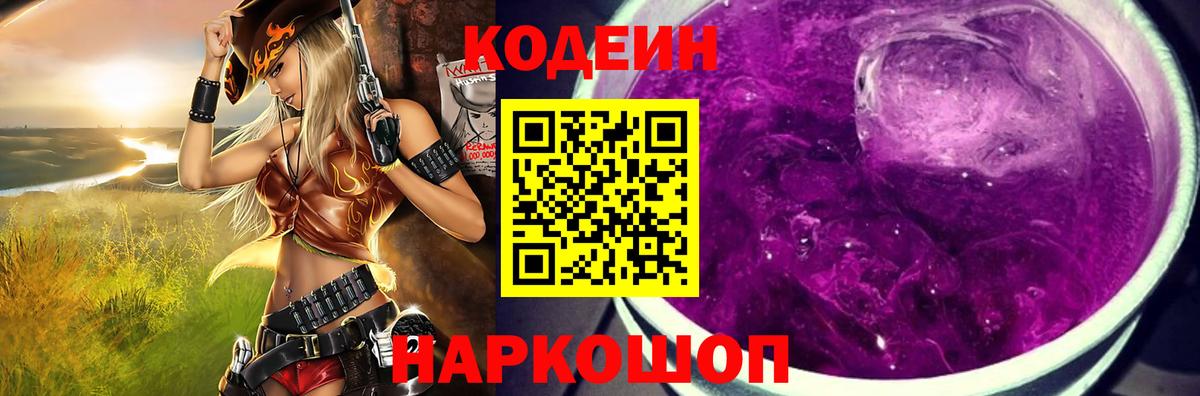 Кодеин Purple Drank  Codein напиток Lean (лин)  Вход с VPN  дарнет шоп  Кстово 